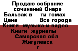 Продаю собрание сочинений Онере Бальзак в 15-ти томах  › Цена ­ 5 000 - Все города Книги, музыка и видео » Книги, журналы   . Самарская обл.,Жигулевск г.